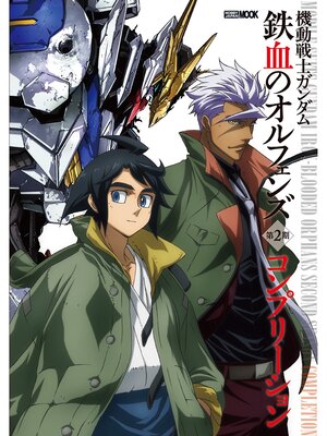 cover image of 機動戦士ガンダム 鉄血のオルフェンズ 第2期 コンプリーション